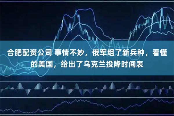合肥配资公司 事情不妙，俄军组了新兵种，看懂的美国，给出了乌克兰投降时间表